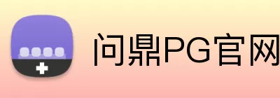 问鼎PG官网入口 Logo